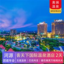 河源客天下國際溫泉酒店2天游(專注企業(yè)旅游定制，一對一服務，讓客戶省事省心舒心！)